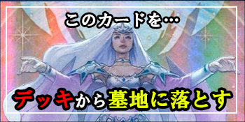 『妖精伝姫－シラユキ』をメインデッキから墓地に落とすことができるカードを検索する