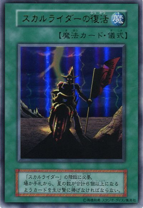 スカルライダーの復活 | 遊戯王OCG 検証型データベース 『YPS』