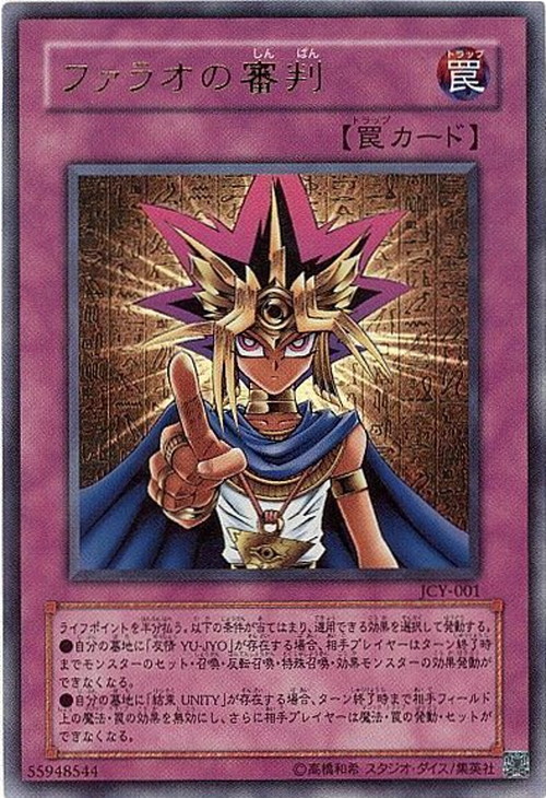 ファラオの審判 | 遊戯王OCG 検証型データベース 『YPS』