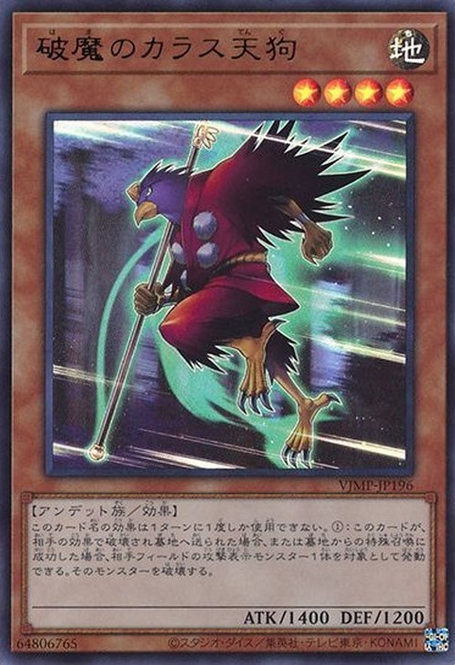 破魔のカラス天狗 | 遊戯王OCG 検証型データベース 『YPS』