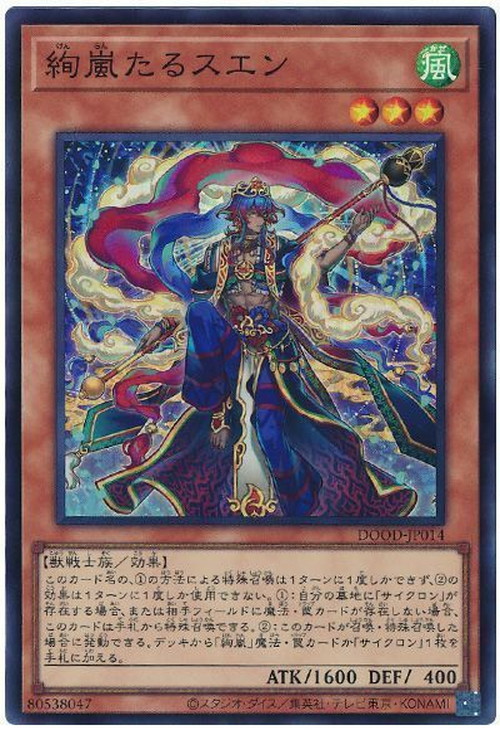 絢嵐たるスエン